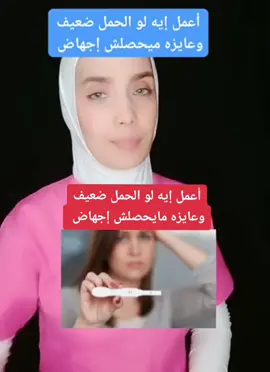 أعمل إيه لو الحمل ضعيف وعايزه م يحصلش إجهاض #CapCut #due #fyp #نصائح_بوسى#cybercity #duet #foryourpage #Vlog #Asmr #viral #fypシ #foryou #foryoupage #f #
