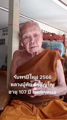 รับพรปีใหม่ 2566 จากพ่อแม่ครูอาจารย์คีบ ธีรปัญโญ พระผู้เฒ่านครพนม ขอให้ทุกท่านสุขสมหวังทุกประการเทอญสาธุสาธุสาธุ