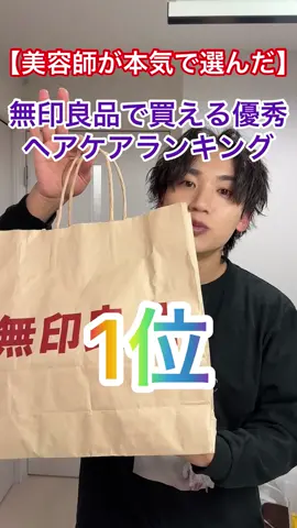無印良品で買えるマジで優秀ヘアケアランキング1位#美容 #美容師 #ヘアケア #tiktok教室 