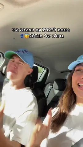 הדבר הכי טוב שקרה לי בחיים!❤️