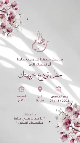 دعوه لحفل توديع العزوبيه ، ما احلل تقليد التصميم #دعوه #دعوه_الكترونيه #دعوة_توديع_عزوبيه 