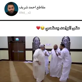 متى الواحد يستحي 😂😂💔#احمد_شريف #المسباح #اكسبلور #explor 
