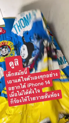 เด็กสมัยนี้เอาแต่ใจตัวเองทุกอย่างอยากได้iPhone 14ไม่ซื้อให้เมื่อไม่ได้ดั่งใจก็ร้องไห้โวยวายไปทั่ว #เด็กร้องไห้ #อยากได้ของเล่น 