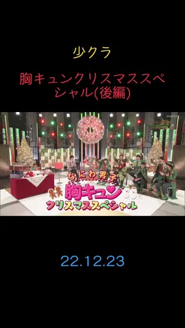 #少クラ #胸キュンクリスマススペシャル  #なにわ男子 #長尾謙杜 #大西流星 #西畑大吾 #藤原丈一郎 #道枝駿佑 #大橋和也 #高橋恭平 