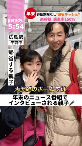 年末のニュース番組でインタビューされる親子📺#帰省ラッシュ#あるある#親子シリーズ#2022年ありがとう🎉