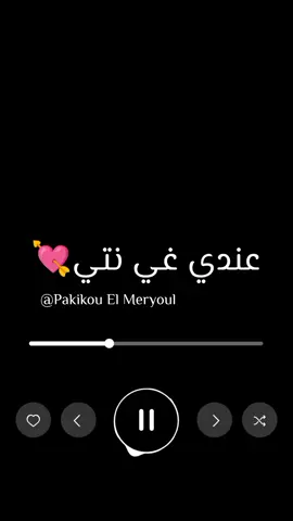 عندي غي نتي ❤️ و ما😍...