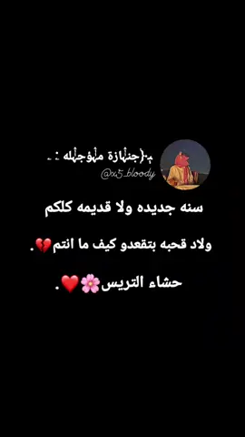 #ليبيا#طرابلس#العجيلات#صبراته#خملج_الاسير💗#خملج_الكبيده🥺🤤💞#الزاويه_العنقاء#مصراته_الصمود#مصراته_الصمود🇱🇾🇱🇾🔥😌#رقدالين_الجميل_زواره_طرابلس_ليبيا#الجميل#بنغازي_ليبيا#سرت#سبها#تفاعلكم#هاشتقات_تك_توك_العرب#عبارات_تحشيش#تانويه17فبراير🇱🇾#هاشتقات_الرخوم🧢#مصمم_دموي💭♥#ترنداتكم_ايزي🤪🔥#fyp 