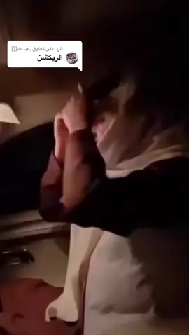 الرد على @,ًعبدالله🫀 #رياكشن #الرياكشن #برد #البرد #برد_الشتاء #البرد #CapCut #اشتاء 