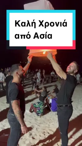 Καλή χρόνια κι ευτυχισμένο το #2023  