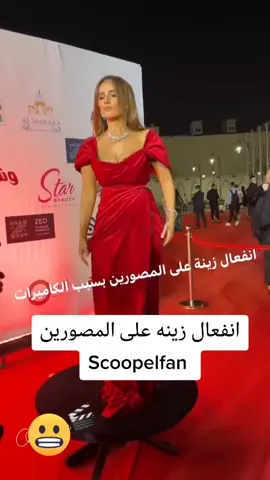 #سكوب_الفن زينة تنفعل على المصورين بسبب الكاميرات #scoopelfan #zeinareda #زينه #زينة #زينة_رضا #اكسبلور #fyp #foryou #viral #explore #foryoupage 