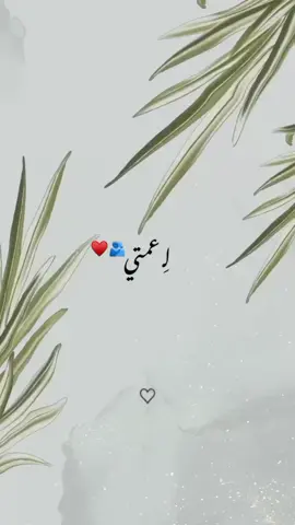 ل عمتي🫂❤️. #اكسبلورexplore #fypシ #كل_عام_وانتم_بخير❤️ #امي_جنة_امي_شمعة_امي_نبضي_وكل_حياتي #أبي_حبيبي❤️ #ابوي_الغالي #امي_تاج_راسي 