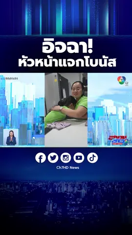 สิ่งหนึ่งที่หลายๆคนเฝ้ารอก็คือ #โบนัส หัวหน้าแจกเงินให้ลูกน้อง พากันดีใจน้ำตาคลอ #ข่าวออนไลน์7HD#Ch7HDNews #ข่าวช่อง7HD