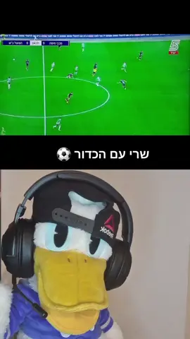 #דואט עם @דונאלדאק ישראל  מיכה נותן קטנה לאצילי #דניאל_יונה⚽️🕊 #מכביחיפה #מכבי  #כדורגל #הפועלבארשבע #אצילי #אציליומיכה #עומראצילי #דורמיכה #בדיחות #צחוקים #דונלדאק 