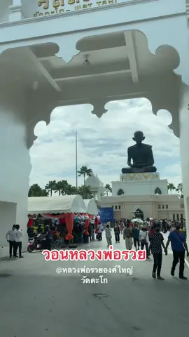 #มีแต่รวย #วัดตะโกหลวงพ่อรวย  