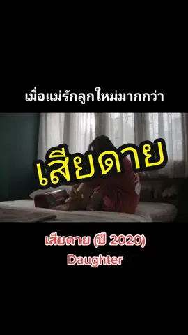 เข้าใจความรู้สึกของปูนะ 🥺 #เสียดาย #daughter #ซีรี่ส์ไทย 
