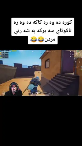#pubgmobile #لقطة_فائقة_الثبات #ئه_كتيڤ_بن💔😌 #😂 #مردم #stremarkurdish😂😂 #كوميدي #imvaro✅ #easy_gaming #viral #foryou #fyp 