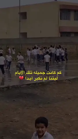 احلى سنين كانت مدرستي #احلى_ايام #اكسبلور_فولو #لايك❤️❤️ #🥀🖤 #تصاميم_فيديوهات🎵🎤🎬 #اكسبلورexplore #CapCut #فيديوهات 