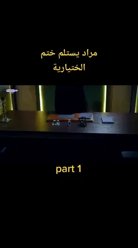 #مراد__علمدار_وادي_الذئاب #مراد_علمدار #CapCut #مصر_السعوديه_العراق_فلسطين #foryou #متابعة #وادي_الذئاب 