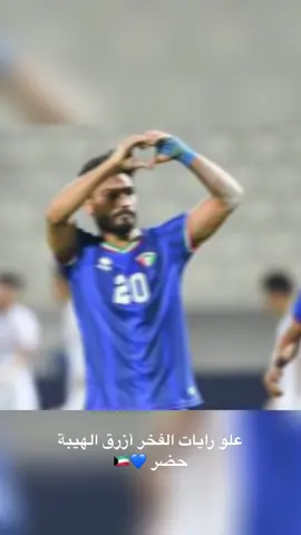 #الكويت🇰🇼 #كأس_الخليج #المنتخب_الكويتي #CapCut #ترند #اكسبلور #عروس_الخليج💙🇰🇼 