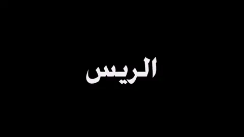 تصميم شاشة سوداء حسب الطلب اغنية انت الريس على الريس #عبدالله_صافي 