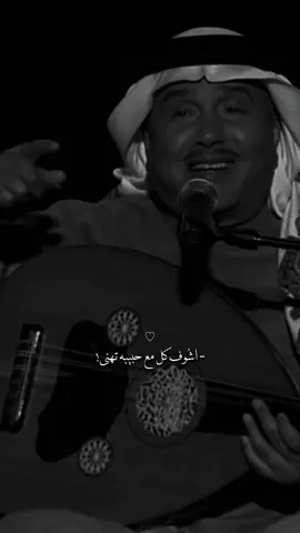 - وانا حبيب الرُوح عيا عليه 🤍.                            #abdu #explore #محمد_عبده 