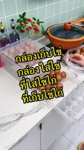 กล่องเก็บของสด ลิ้นชักเก็บไข่ กล่องใส่ไข่ ที่เก็บไข่ กล่องเก็บไข่ ใส่ไข่ แบบลิ้นชัก #กล่องเก็บไข่ #กล่องใส่ไข่ #กล่องเก็บของสด #ที่เก็บไข่ #กล่องเก็บไข่ประหยัดพื้นที่ในตู้เย็น #กล่องเก็บไข่แบบลิ้นชัก #กล่องเก็บไข่ในตู้เย็น #กล่องเก็บไข่พกพา #กล่องเก็บไข่2ชั้น #กล่องเก็บไข่พลาสติก #กล่องเก็บไข่ไก่ #กล่องเก็บไข่พร้อมฝา #กล่องใส่ไข่ในตู้เย็น #กล่องใส่ไข่32ช่อง #กล่องใส่ไข่พร้อมฝาปิด #ที่เก็บไข่แบบลิ้นชัก #ที่เก็บไข่ในตู้เย็น #ที่เก็บไข่ไก่ #ที่ใส่ไข่ #ที่ใส่ไข่ในตู้เย็น #ของใช้ในบ้าน #ของใช้ในครัว 