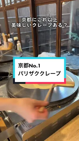 京都でこれ以上美味しいクレープあったら教えて！！ #京都 #京都カフェ #京都グルメ #クレープ #ヒカキンボイス 