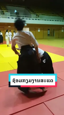 ຊ້ອມກຽມງານສະແດງ #AikidoLaos 