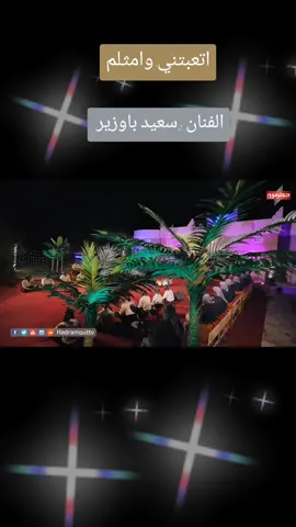 #جلسات_حضرميه #الفن_الحضرمي #انغام_حضرميه #سعيد_باوزير #حضارم_ماحد_كمانا #حياكم_الله #لايك_متابعة #اكسبلووووورررر #ترند_تيك_توك #fyp #foryou #foryoupage #fypシ #explor 