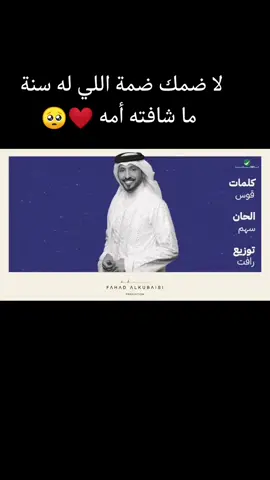 لا ضمك ضمة اللي له سنة ما شافته أمه ❤️ 🥺 #الحالمون #فهد_الكبيسي #روتانا #fyp 