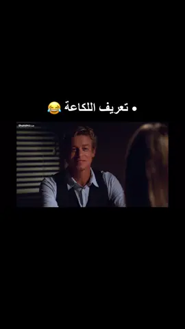 #لكاعة #المياعة #الاغواء #علم_النفس #باتريك_جاين #شقراء #مسلسل_اجنبي #thementalist #simonbaker #الأبراج 