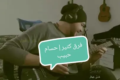 #حسام_حبيب #فرق_كتير #عزف #جيتار #nylocustom #guitar #recording #guitarist #@حسام حبيب 