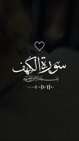 سورة الكهف بصوت هادئ يريح القلب إسلام صبحي #سورة_الكهف #quranvideo #قرآن_كريم #قران_كريم #قران #اسلام #اسلام_صبحي #اسلاميات @بدر المشاري ♡ @Ahmedinho @💗راحة نفسية💗 @اللهم صل على سيدنا محمد❤️ @الغريب الحماد لآ إله إلا الله @Quran recitations - @Quran |قرآن @𓆪راحة نفسية 𓆩 