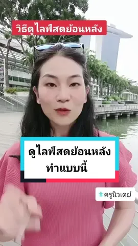 วิธีดูไลฟ์สดย้อนหลัง#ไลฟ์สด #ไลฟ์ #ไลฟ์นี้ที่tiktok #วิธีดูไลฟ์สดย้อนหลัง #titokสายความรู้ #tiktokมือใหม่ #สอนมือใหม่หัดเล่นtiktok #ฮาวทูtiktok #tiktokuni #ครูนิวเดย์ @ครูนิวเดย์ สอนทำคลิป @ครูนิวเดย์ สอนทำคลิป @ครูนิวเดย์ สอนทำคลิป 