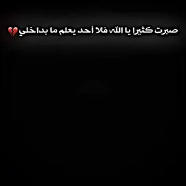 صبرت كثيرا يا الله#المصمم_جوكر95 #captureramadanspark #شعراء_وذواقين_الشعر_الشعبي #عبارات_حزينه💔 #مصمم_فيديوهات #ستوريات_حزينة #المصمم_جبوري 