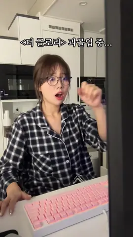 더 글로리에 빠진 미선.. #넷플릭스 #더글로리 #TheGlory 