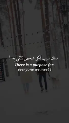 هناك سبب لكل شخص نلتقي به #motivation #motivational #تحفيز_الذات #تحفيز #ستوريات #ستوريات_حزين #fypシ #عبارات #عبارات_جميلة_وقويه😉🖤 #عبارات_حزينه💔 @ستوريات حيدوࢪي @محتارۿٖه. @ستوريات @ستوريات♡؛