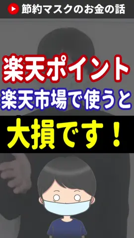 楽天ポイントは楽天市場で使うと損 #tiktok教室 #節約 #楽天経済圏 #楽天ペイ  #ポイ活 #楽天カード