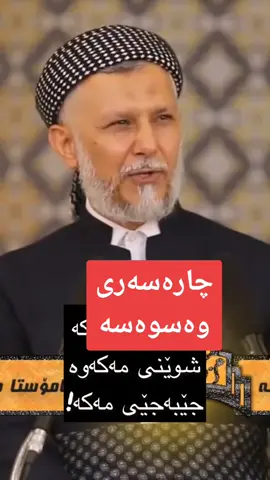 #محمدملافائق_شارەزوورى #وەسوەسەکانی_شەیتان#چارەسەر