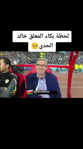 لحظة بكاء المعلق الكبير خالد الحدي 🥺 #كأس_الخليج #خليجي #خليجي_25_بصراوي #البصرة #العراق #عمان #كرة_قدم #خالد_الحدي #اكسبلور #khaliji #basra #iraq #oman #explore #football #alkas 