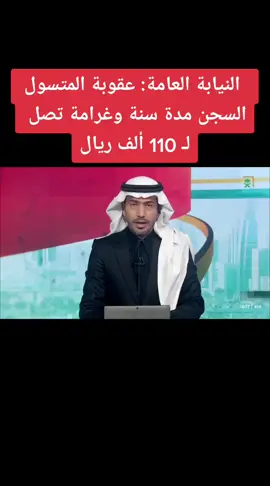 النيابة العامة: عقوبة المتسول السجن مدة سنة وغرامة تصل لـ 110 ألف ريال#المملكة_العربية_السعودية #النيابة_العامة #النيابة #التسول #السعودية_العظمى #السعودية #اكسبلور #viralvideos #viral #fyp #explore #foryou #foryoupage#tiktok #fypシ 