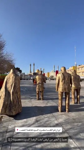 قم المقدسة #قم_المقدسة #سيدة_معصومة_أبنت_الأمام_موسى_عليه 