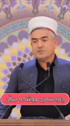 چارەسەری ووشکە ساڵی#مامۆستا_فاتح #مامۆستا_فاتح_شارستانی #فاتح_شارستانی #فاتیح_شارستانی #مەلافاتیح_شارستانی #مەلا_فاتیح_شارستانی #مامۆستا_فاتیح_شارستانی #شارستانی #ئاینی_خۆم_کەس_ناتوانێت_لێم_بگۆرێت #وتاری_مامۆستایانی_ئایینی #بانگخوازی_کورد #وتار #دەریامحمد #ئیسلام_ڕێگەی_ژیانە #ئیسلام_ژیانە #ئیسلام #daryamhamad 