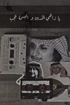 يا زاهي الخدين و البسمة عجب #عبدالمجيد_عبدالله #طرب #اغنية #اغاني #عبدالمجيد #زمان #روقان #سهرانين #عبادي_الجوهر #طلال_مداح #انا_مستحي_منك #رساله_حب #اكسبلور #اكسبلورر #اكسبلورexplore   