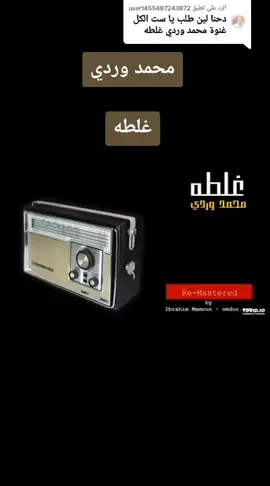 الرد على @user1455487243872 #مشاهيرالسعوديه #عمكم_يشجعنا🥰 #foryoupage #foryou #xplore #fypシ #fypシ #fyp #viral #⚜️🥀❤ #⚜️🥀❤️♌️ 