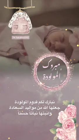 #مولودة#مولودتي#مبروك_المولودة#مولود#بيبي#تصاميم_مجانية#تصميم_مولودة_مجاني#عروستنا #عروس #اكسبلورexplore #تصاميم_بدون_حقوق #بدون_موسيقى 