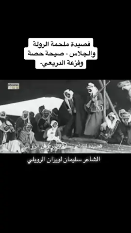 ملحمة الروله والجلاس ومدح شيوخ الرولة ووصف لفزعة الدريعي الشعلان حينما نخته حصة وفزعته لعيون حصة ماتمصه .. #الروله #الشمال #الجلاس #عنزة #الجوف #القريات #سكاكا #راعي_العليا #الكواكبه #المرعض #القعاقعة #دغمان #الفريجي #الشعلان