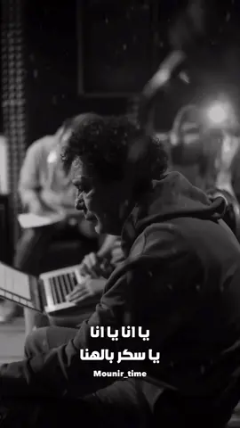 يا انا🤍👌#محمد_منير #100k #viral #foryou #foryoupage #football #tokyorevengers #tiktok #happy_new_year_2023 