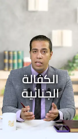 #الكفاله #الجنائيه #القضايا #الحبس #الجنح #محامي #المحامي_محمد_عادل