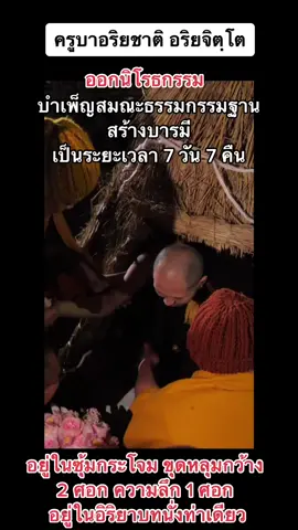 (ครูบาอริยชาติ อริยจิตฺโต) อธิษฐานเข้านิโรธกรรม ครั้งที่ 11  บำเพ็ญสมณะธรรมกรรมฐาน สร้างบารมี เป็นระยะเวลา 7 วัน 7 คืน ( โดยอยู่ในซุ้มกระโจม ขุดหลุมกว้าง 2 ศอก ความลึก 1 ศอก อยู่ในอิริยาบทนั่งท่าเดียว